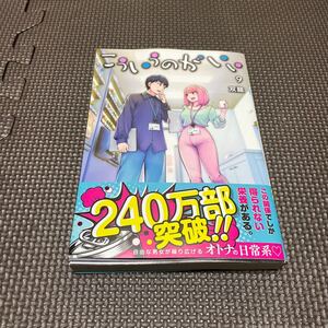 こういうのがいい　９ （ヤングジャンプコミックス） 双龍／著　初版