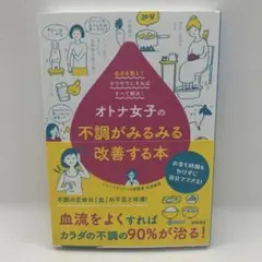 オトナ女子の不調がみるみる改善する本 血流を整えてサラサラにすればすべて解決!