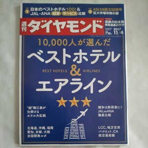 週刊ダイヤモンド2017年11月4日号★10000人が選んだベストホテル&エアラインLCC地方空港パイロットCA航空最前線JALANA経営サービス日本株