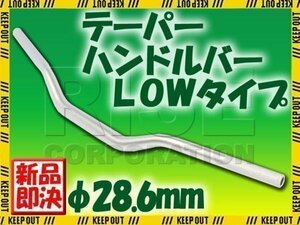 汎用 アルミ テーパーハンドル 28.6パイ シルバー LOWタイプ モンキー ゴリラ XR100モタード XR250 XR400 CRM250R FTR250 XLR250 XL230