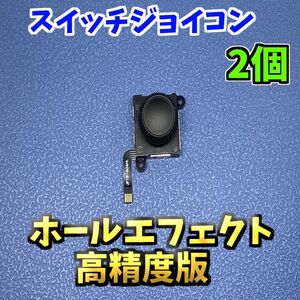 Switch ジョイコン ホールエフェクトスティック 高精度版 修理部品 2個　ジャンク修理