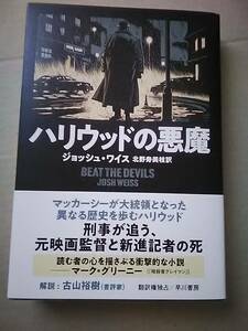 ハリウッドの悪魔　ジョッシュ・ワイス　早川書房