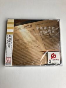 【新品】葉加瀬太郎 交響詩「希望」Symphonic Poem”Hope”「FINAL FANTASY 」メインタイトル【送料スマートレター210円】非売品　希少