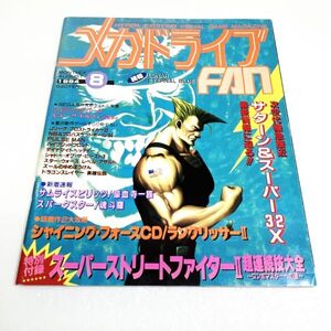 メガドライブＦＡＮ 1994年8月号 メガドライブ 雑誌　メガドライブファン FAN