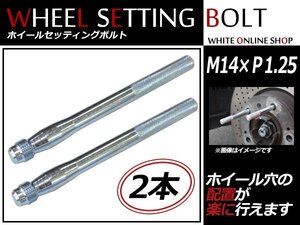 BMW 5シリーズGT（F07) 09～ M14×P1.25 ホイール 取り付け用 ガイドボルト セッティングボルト 2本