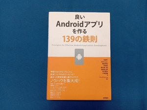 良いAndroidアプリを作る139の鉄則 木田学