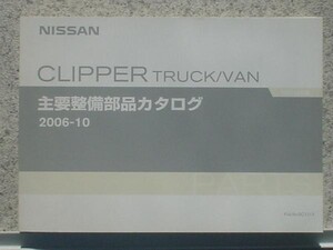 日産 CLIPPER TRUCK/VAN MA0 主要整備部品カタログ