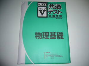 ２０２２　駿台　共通テスト　実戦問題　パックⅤ　物理基礎　駿台文庫　パックファイブ　大学入学共通テスト　2022年