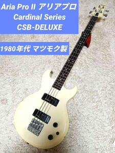 Aria ProII CSB DELUXE アリアプロ2 エレキベース 日本製　アリアプロ2　アリアプロ　アリア　ジャズ　ベース　JB　ホワイト