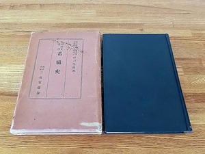 ＜希臘史＞ 村川堅固：著 ■三省堂/昭和6年初版 ■函入ハードカバー ★函傷み/本文蔵書印2書込み＆ページ折り各5枚程 シミ ■送料￥360～