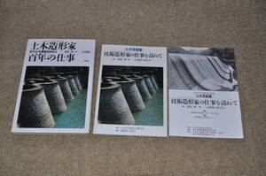 ◎エンジジア・アーキテクト土木造形家 近代土木遺産を訪ねて 百年の仕事 新潮社 篠原修 三沢博昭 産業遺構レトロアンティーク