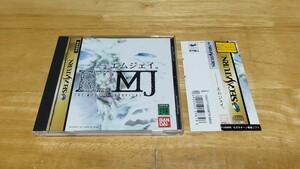 ★SS「エムジェイ。(R?MJ THE MYSTERY HOSPITAL)」帯・ケース・取説付き/BANDAI/SEGA SATURN/セガサターン/ホラーADV/レトロゲーム★