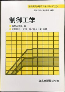 制御工学 (基礎電気・電子工学シリーズ 10)