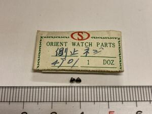 ORIENT オリエント 4901 側止めネジ 2個 新品4 未使用品 純正パーツ 長期保管品 デッドストック 機械式時計