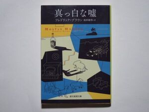 フレドリック・ブラウン　真っ白な嘘　越前敏弥・訳　創元推理文庫