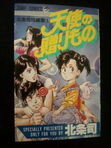 Ba3 00327 北条司短編集(1) 天使の贈りもの 1991年7月15日第20刷発行 ジャンプ・コミックス 集英社