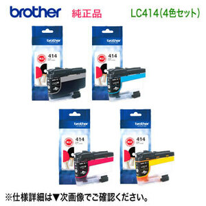 【4色セット】 brother／ブラザー工業 LC414BK, C, M, Y （黒・青・赤・黄） インクカートリッジ 純正品 新品