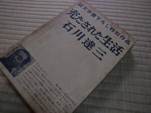 充たされた生活　石川達三著