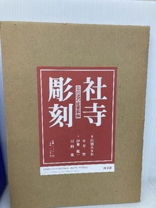 社寺彫刻: 立川流の建築装飾 淡交社 田畑 みなお