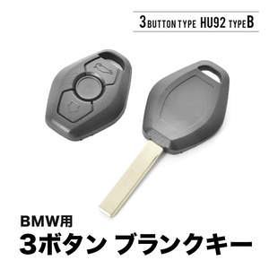 5シリーズ M5(E39) 525i(E39) 7シリーズ(E38) X3(E83) ブランクキー 3ボタンB スペアキー 鍵 幅8mm HU92B BMW