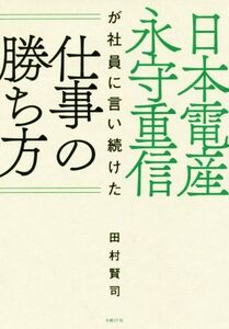 日本電産 永守重信が社員に言い続けた仕事の勝ち方/田村賢司(著者)