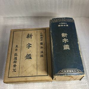 「新字鑑」文学博士 鹽谷温 編　昭和16年2月10日発行　辞典　辞書　古書　弘道館　古本