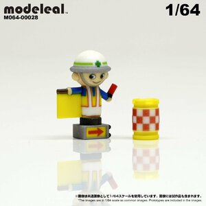 M064-00028 modeleal 1/64 人型誘導標式A　道路工事　彩色済み