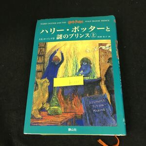 b-211 ハリー・ポッターと謎のプリンス 上巻 著/J・K・ローリング 訳/松岡佑子 株式会社静山社 2006年初版第1刷発行※12