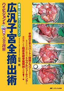 【中古】 広汎子宮全摘出術 産婦人科手術スーパーレッスン ハイビジョン&DVD動画で完全理解