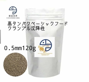 【餌屋黒澤】「高品質水産飼料（極）」0.5mm120g沈下性らんちゅうオランダ琉金ピンポンパール東錦日本淡水魚