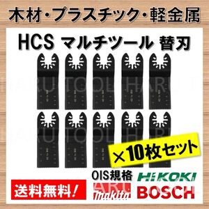 10枚 木材 HCS 切断 工具 クイックリリース対応 替刃 マルチツール マキタ MAKITA 日立 ボッシュ BOSCH ハンドソー ノコギリ 鋸刃 コンパネ