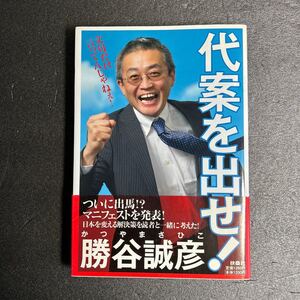 対案を出せ！　勝谷誠彦著