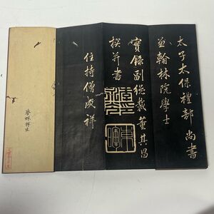 古拓本　古文書　古墨帖　　董其昌 　書家