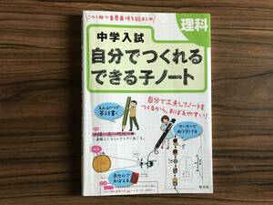 旺文社中学入試　自分でつくれる　できる子ノート　理科　