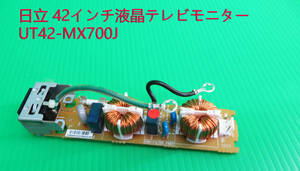 T-4216▼HITACHI 日立　液晶テレビモニター　UT42-MX700J　電源コネクター基板　ジャンク！ 