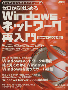 ゼロからはじめるＷｉｎｄｏｗｓネットワーク再入門／情報・通信・コンピュータ