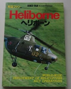 航空ファン別冊　KOKU-FAN ILLUSTRATED　Heliborne/ヘリボーン　昭和56年