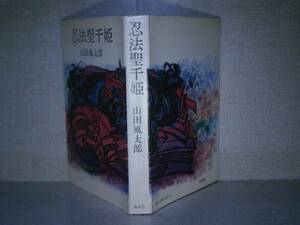 ☆山田風太郎『忍法聖千姫』講談社;昭和45年:初版