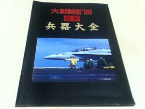 ゲーム雑誌付録 大戦略’90 最新 兵器大全 Login ログイン付録