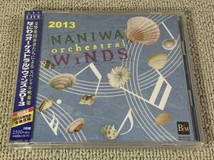 帯付 2枚組 ステッカー付 初回限定2013年度課題曲 なにわ《オーケストラル》ウィンズ2013 ライヴ演奏盤 フェスティヴァルヴァリエーション