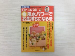 [GY2835] Dr.コパの金 風水パワーでお金持ちになる法 平成10年3月20日発行 主婦の友社 金運 巨万の富 風水アクション 懸賞 家 給料 住まい