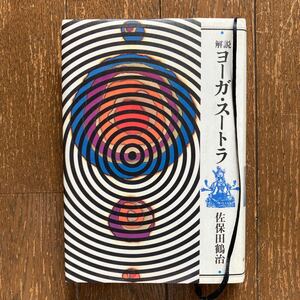 【解説 ヨーガ・スートラ／佐保田鶴治】昭和59年（1984）平河出版社 5版