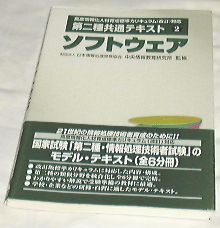 ■高度情報化人材育成標準カリキュラム(改訂)対応 ソフトウェア