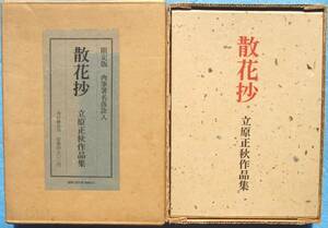 ○◎散花抄 立原正秋作品集 角川書店 限定版 サイン入