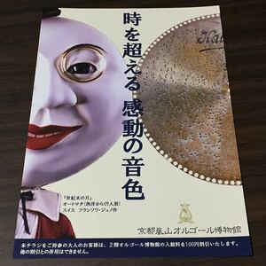 【京都嵐山オルゴール博物館】時を超える 感動の音色 2021 チラシ