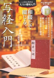 【中古】 和綴じで綴じる 写経入門―すぐに始められるキットつき (いまから始める大人の趣味入門)