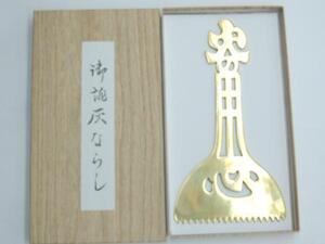 日本製　 真鍮　火の用心　灰ならし　１２０ミリ 林田砲金所製 火鉢や囲炉裏　はいならし　　ハイナラシ