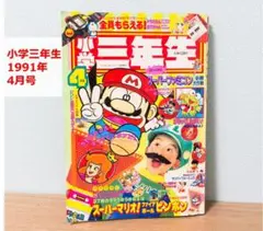 小学三年生 1991年4月号 スーパーマリオ表紙/レトロ/古い/マンガ/小学館