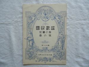 『ラヂオ・テキスト国民歌謡 13 牡蠣の殻/春の唄』日本放送協会【昭和戦前NHKラジオ音楽譜戦時歌謡唱歌 蒲原有明大中寅二喜志邦三内田元】