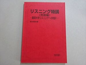 XD37-117 駿台 リスニング特講(発展編)難関大学リスニングへの特訓 2021 竹岡広信 ☆ 09s0B